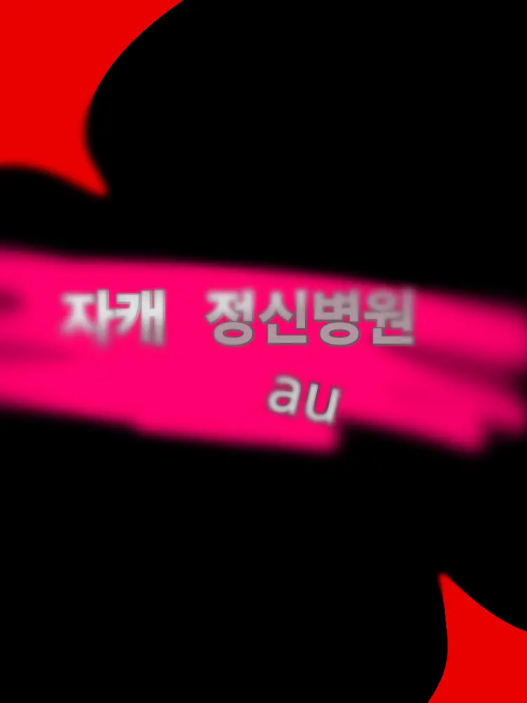 Deeks의 자캐 정신병원 au