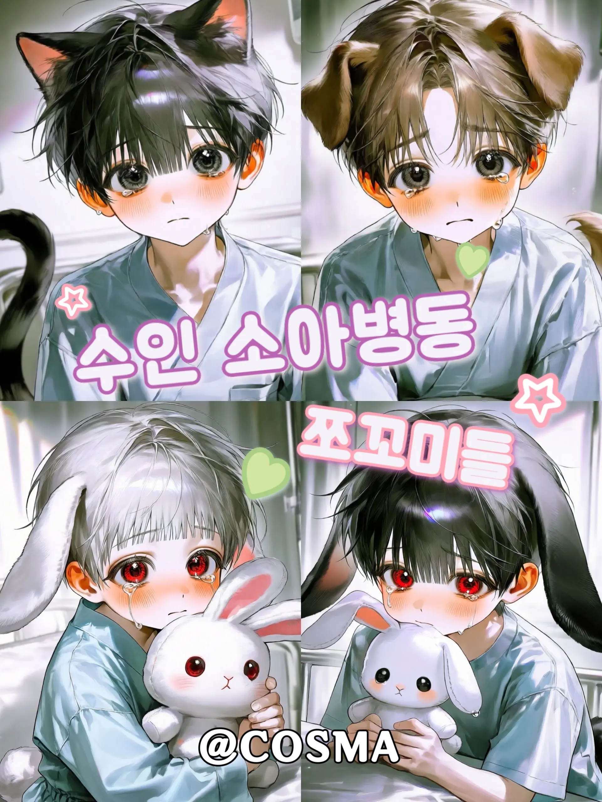 Cos_ma의 수인 소아병동 쪼꼬미들
