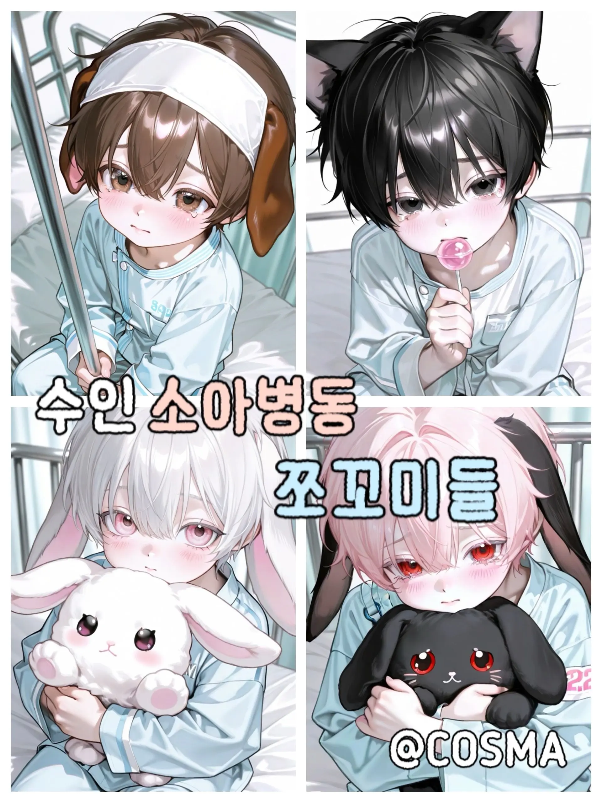 Cos_mA의 수인 소아병동 쪼꼬미들