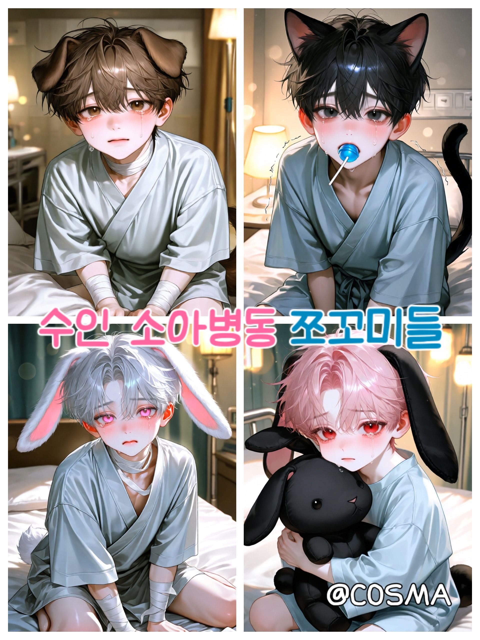 수인 소아병동 쪼꼬미들 대표 이미지