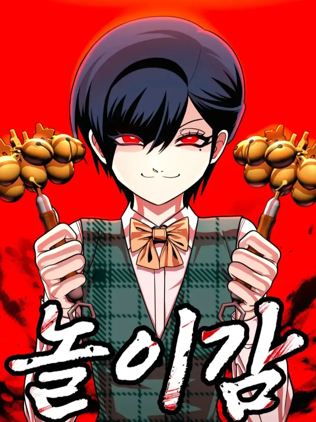 Pipy0806의 놀이감 (네이버 웹툰)