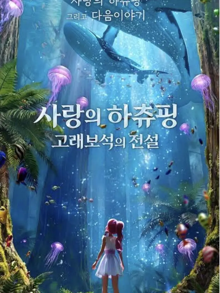 approve의 고래보석의 전설