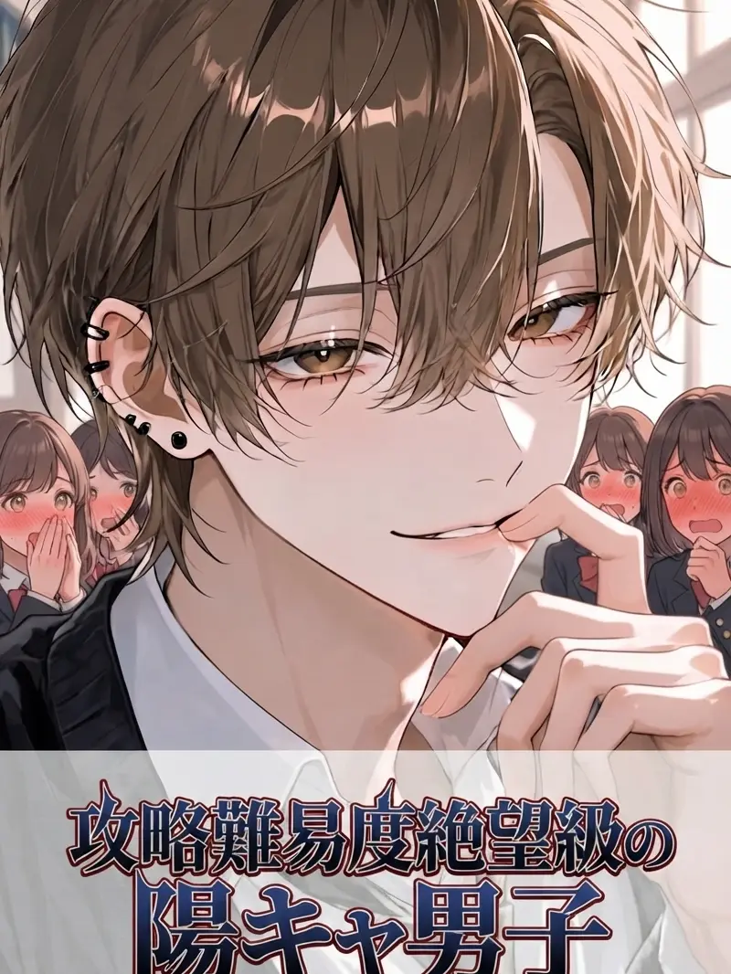 pom_nvn의 攻略難易度絶望級の陽キャ男子