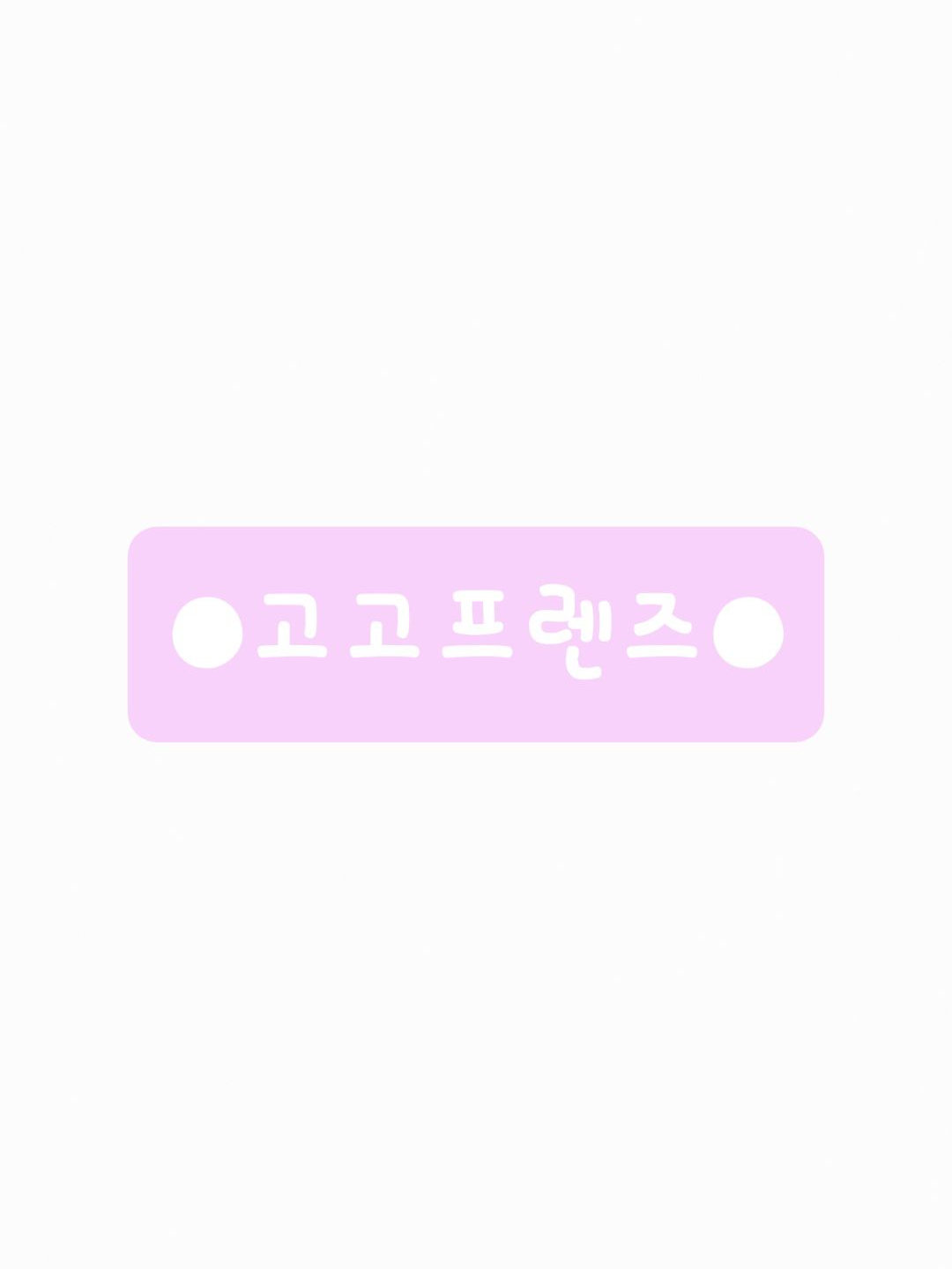 ㅡ공부 스트레스 !ㅡ 고고프렌즈 대표 이미지