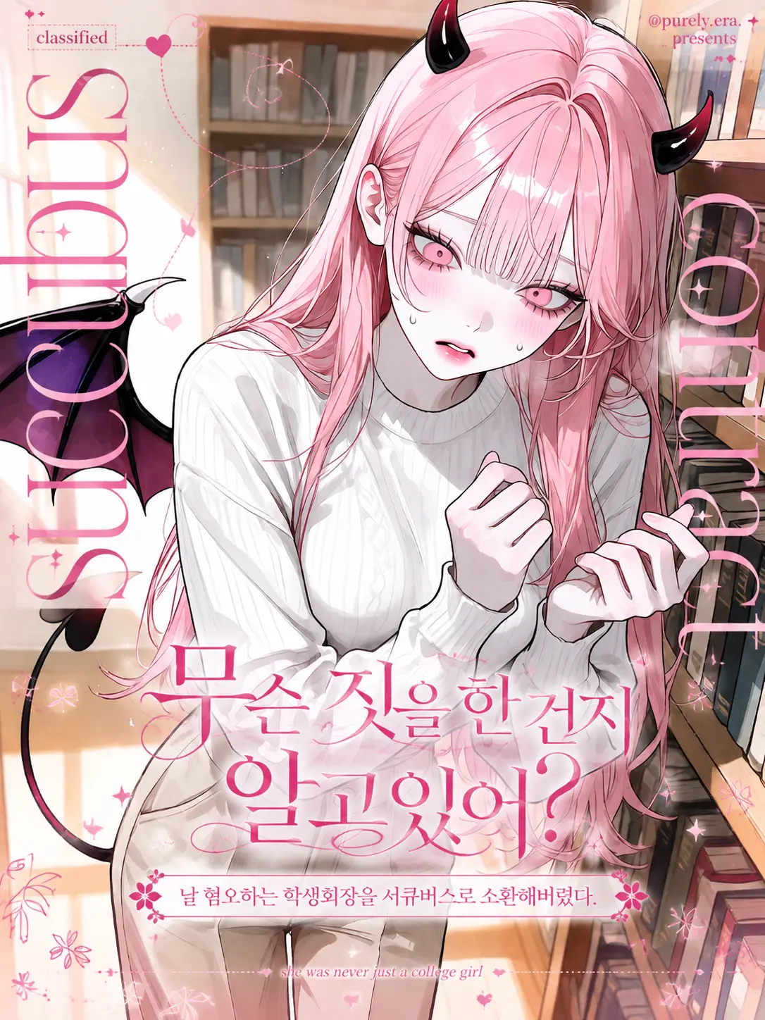 purely.era.의 무슨 짓을 한 건지 알고있어?