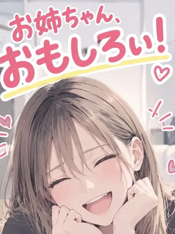 WoodenSun4584의 お姉ちゃん、面白い！