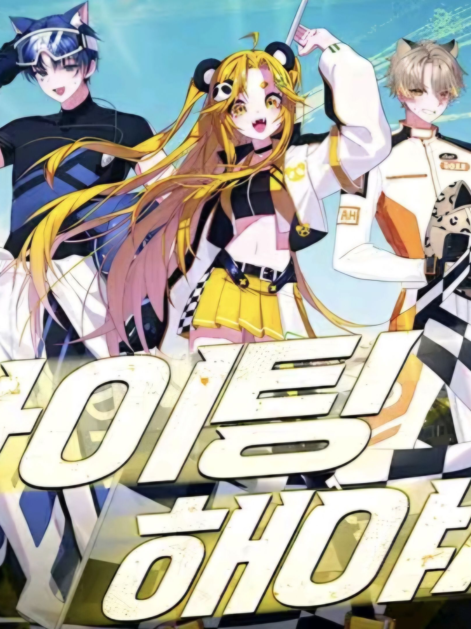 파이팅 해야 하지 않겠어? 대표 이미지