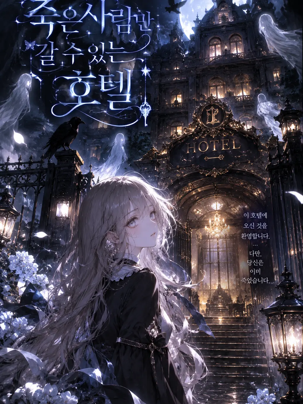 Rona313의 죽은사람만 갈수있는호텔
