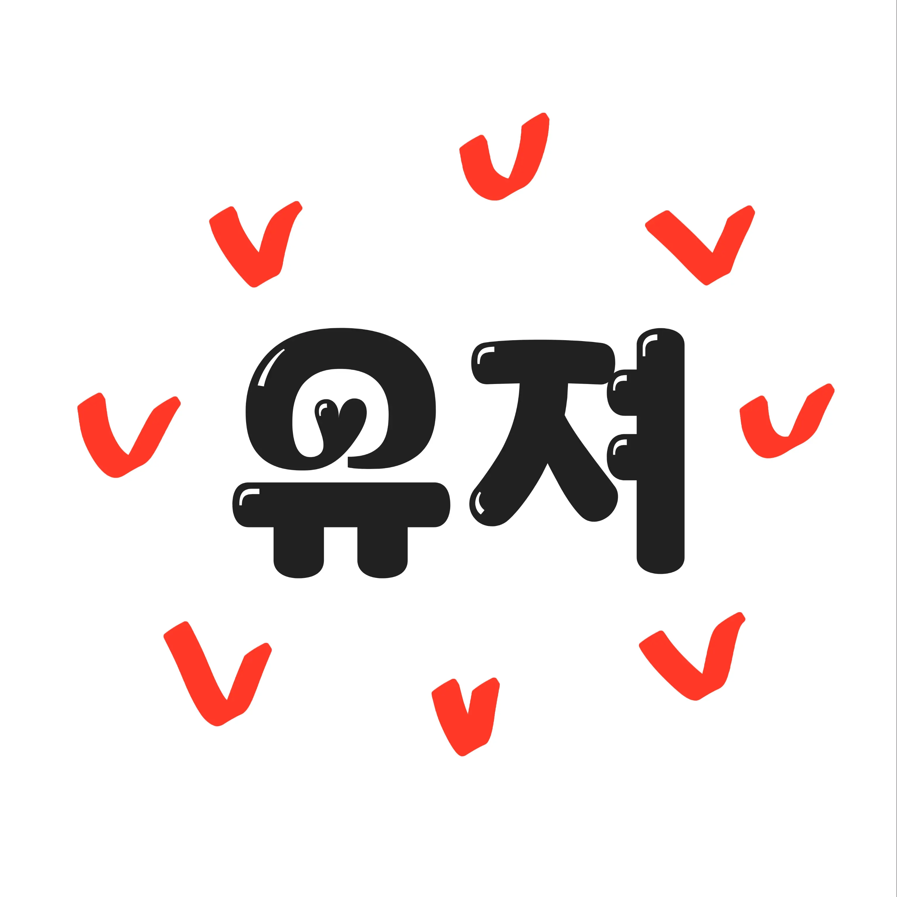 다인의 조선 시대 왕들의 수학여행