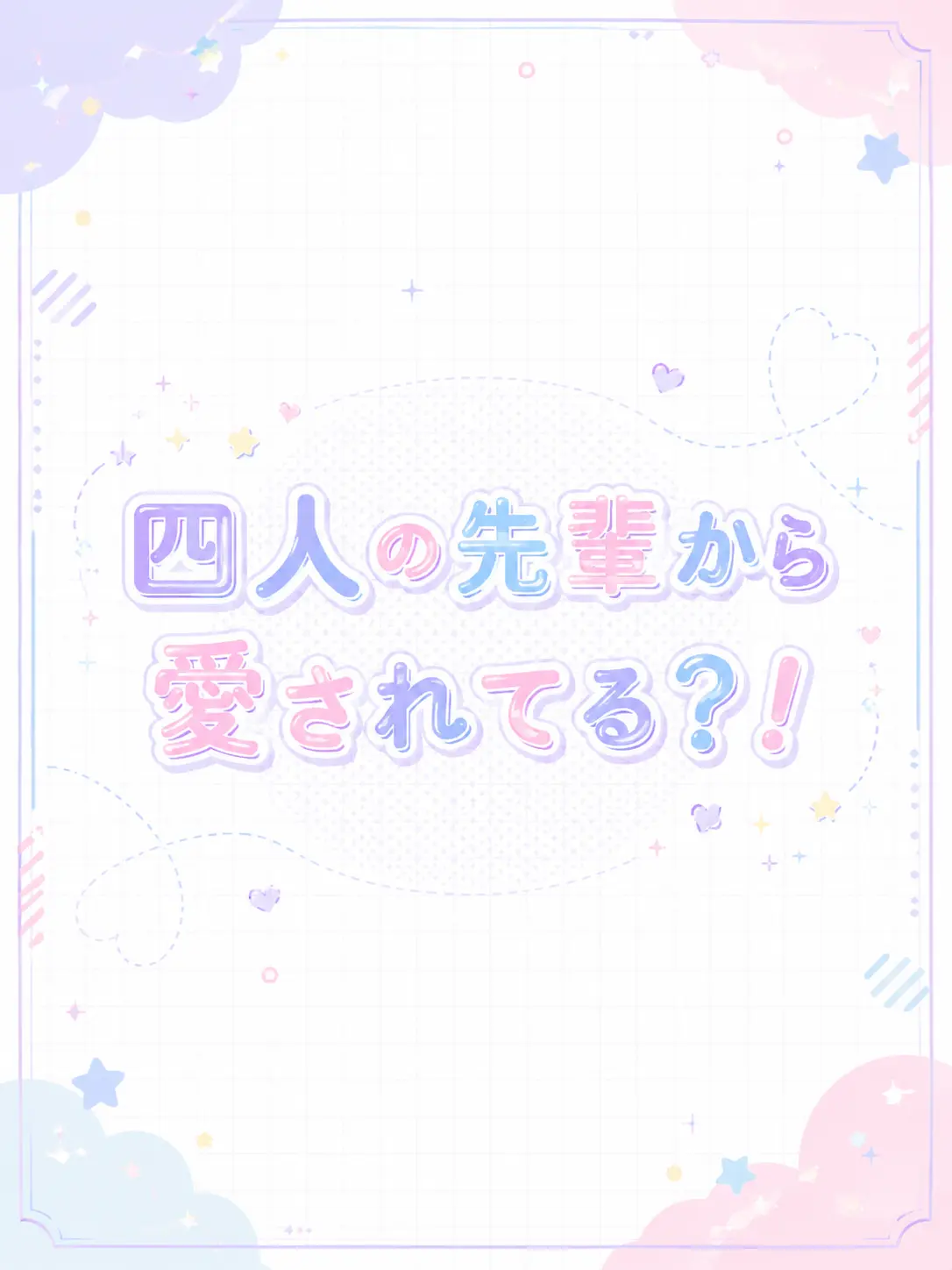 Hima_05의 四人の先輩に愛されてます？！