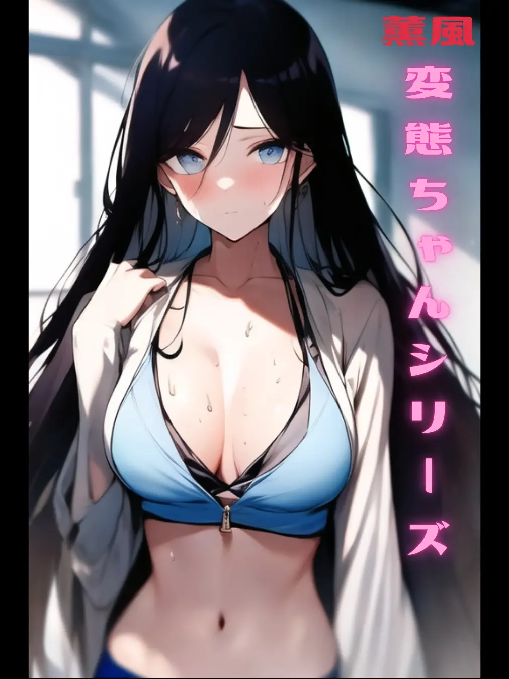 BrutalSpice2365의 清楚系変態娘すみれ