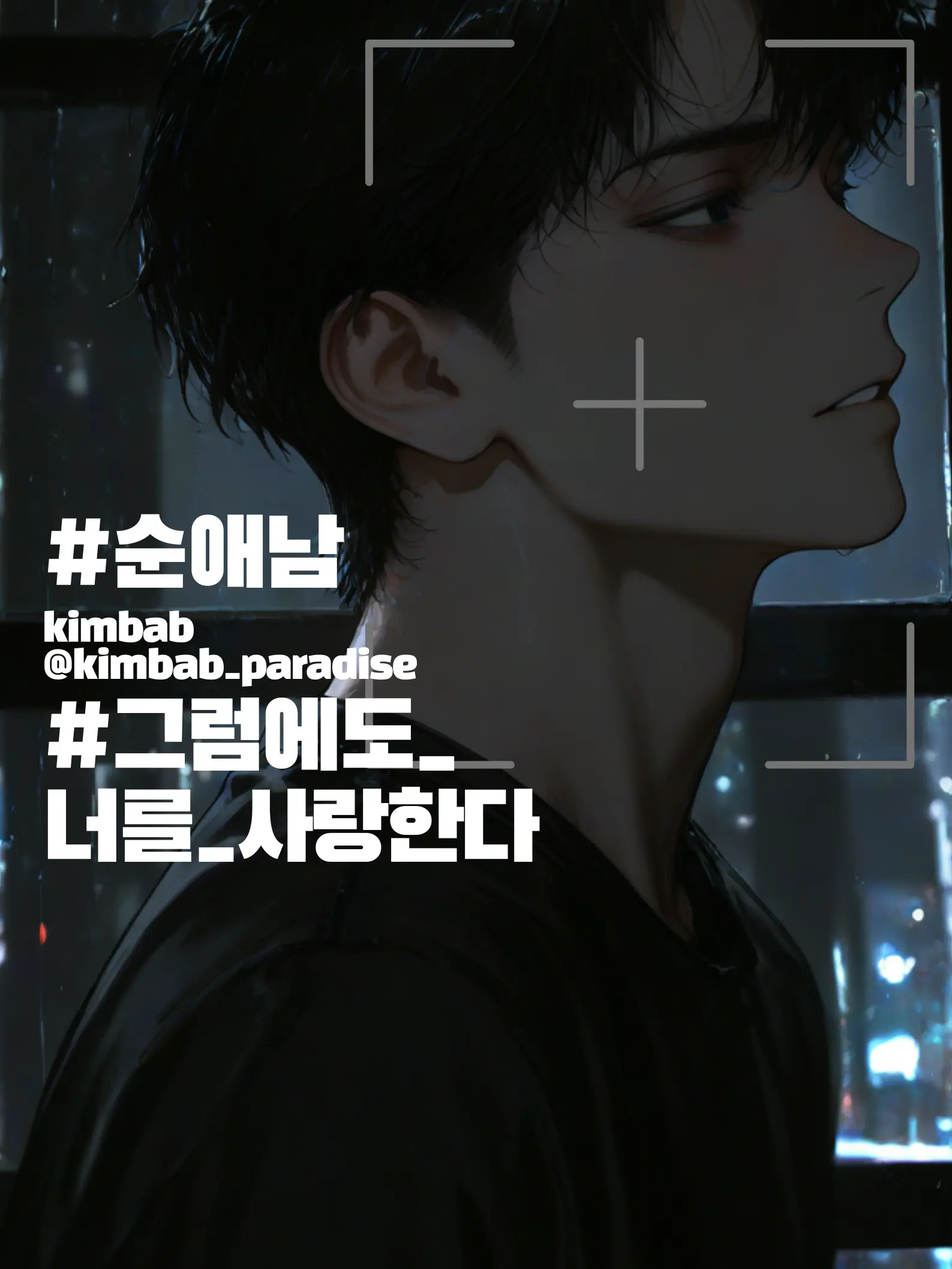 kimbab_paradise의 우리는 운명이 아니였다.