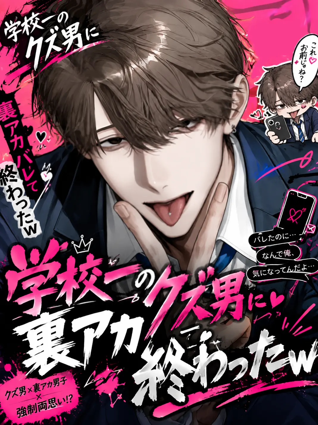 kotetu_no_tohu의 学校一のクズ男に裏アカバレて終わったw