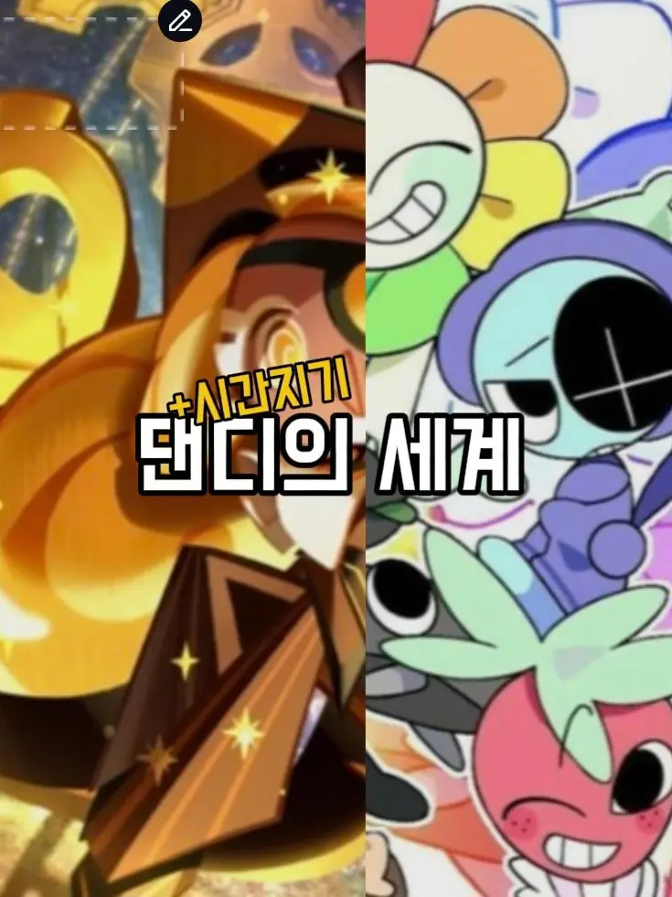 KJHJANETK의 댄세에 시간지기 쿠키가 들어온.
