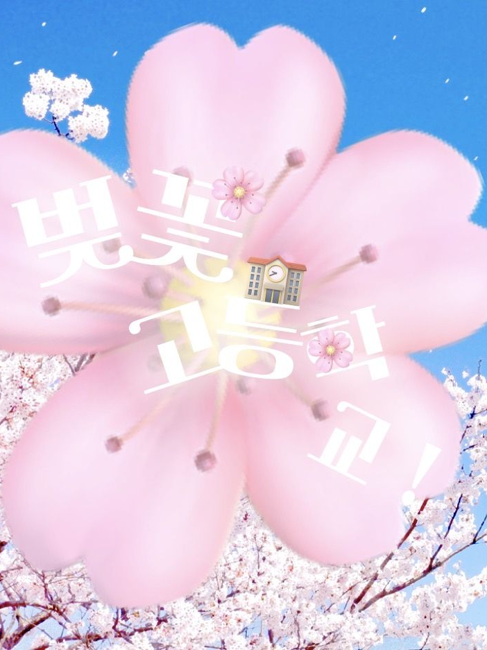 🌸 벚꽃 고등학교 ! 🌸 대표 이미지