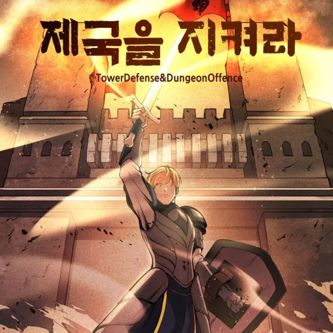 Daggon.의 《디펜스 게임의 폭군이 되었다》