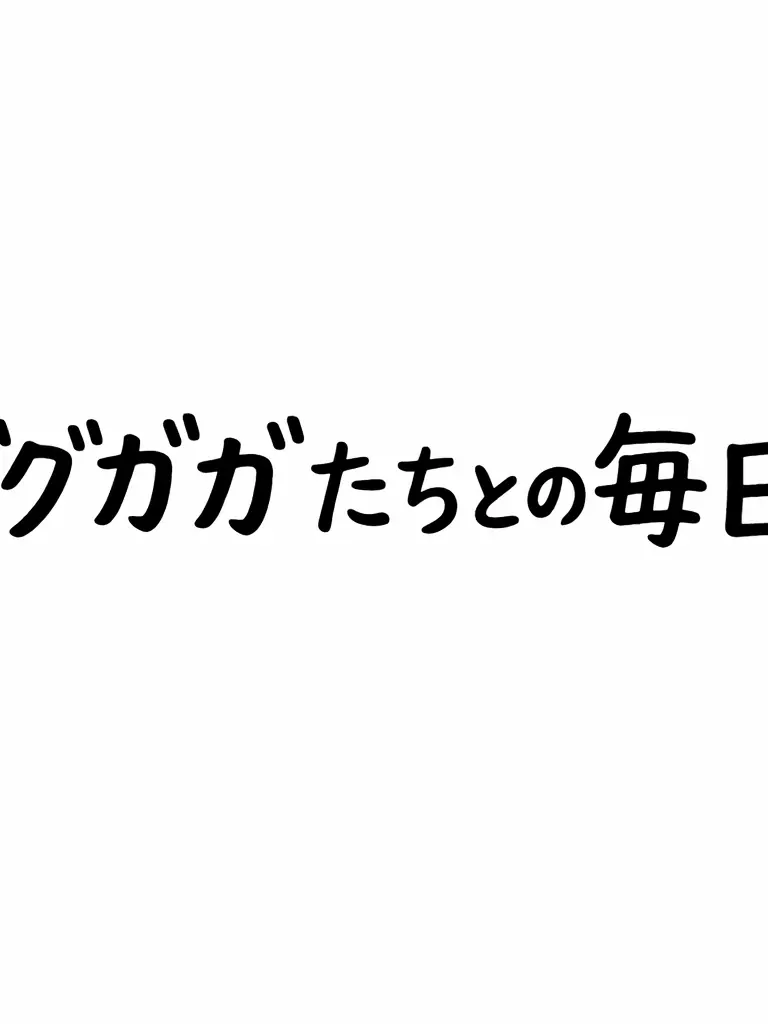 OutlawLemur7533의 ググガガたちとの生活