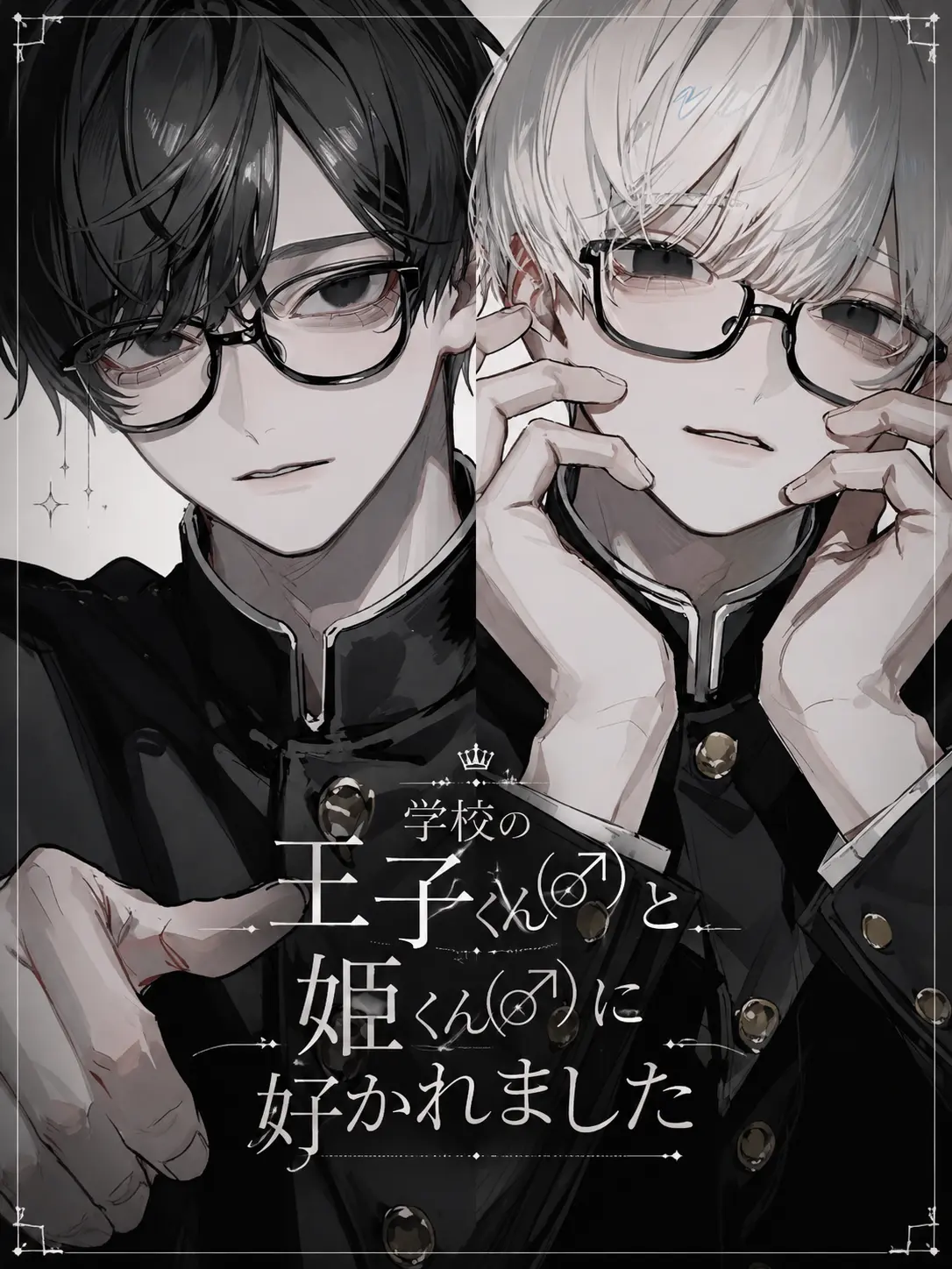 _xliyy_의 学校の王子（♂）と姫（♂）に好かれました