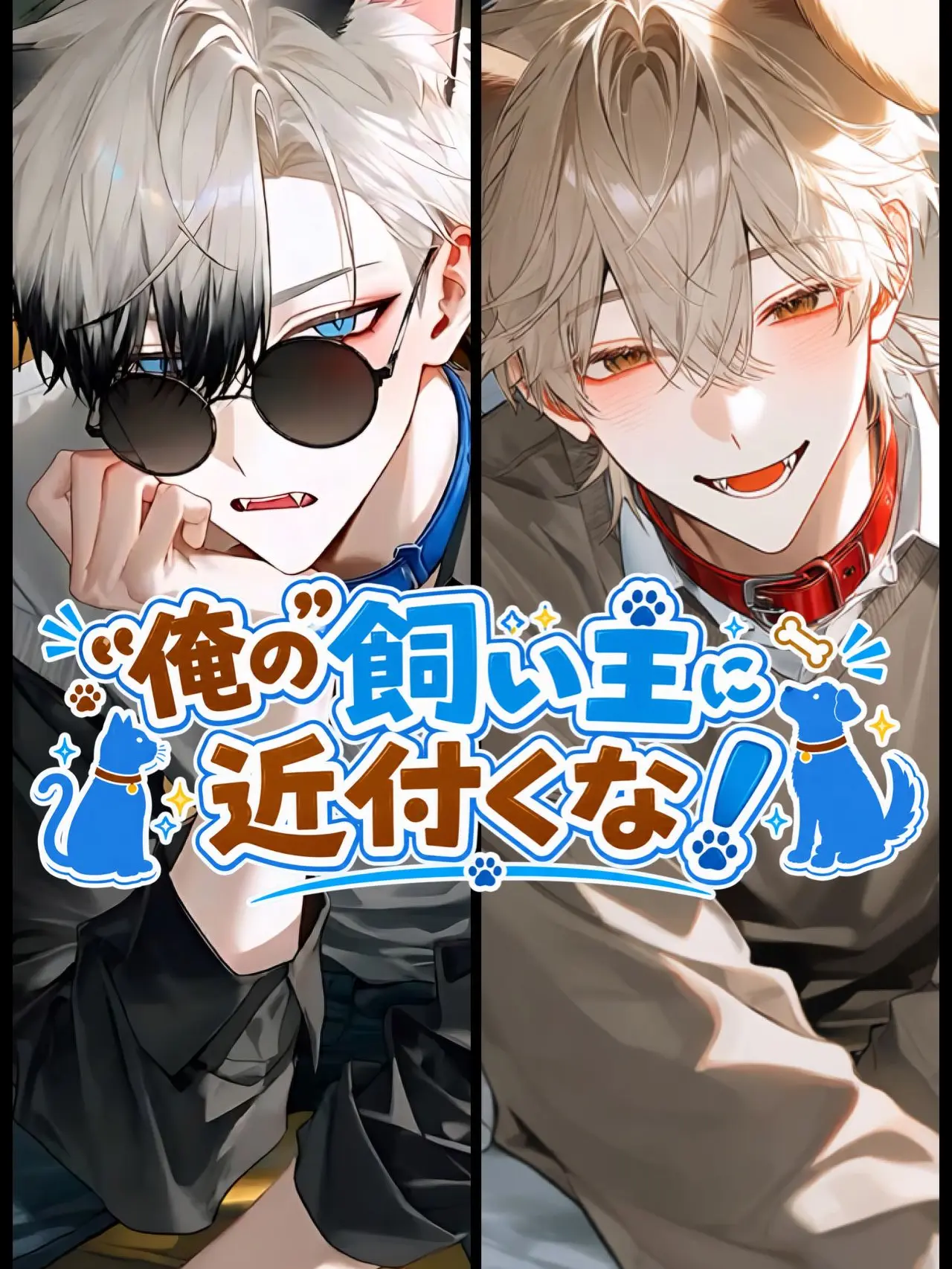 yata09atay의 "俺の"飼い主に近付くな！