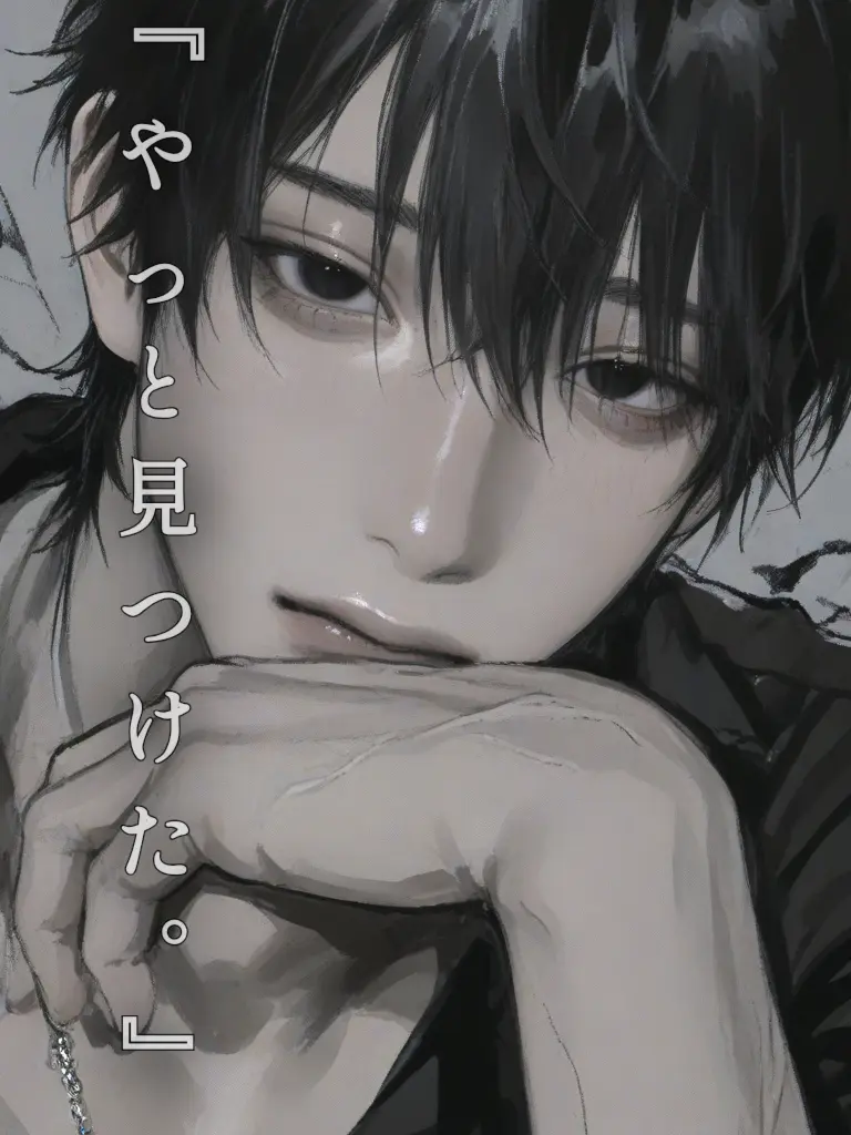 pudding_01의 『やっと見つけた。』