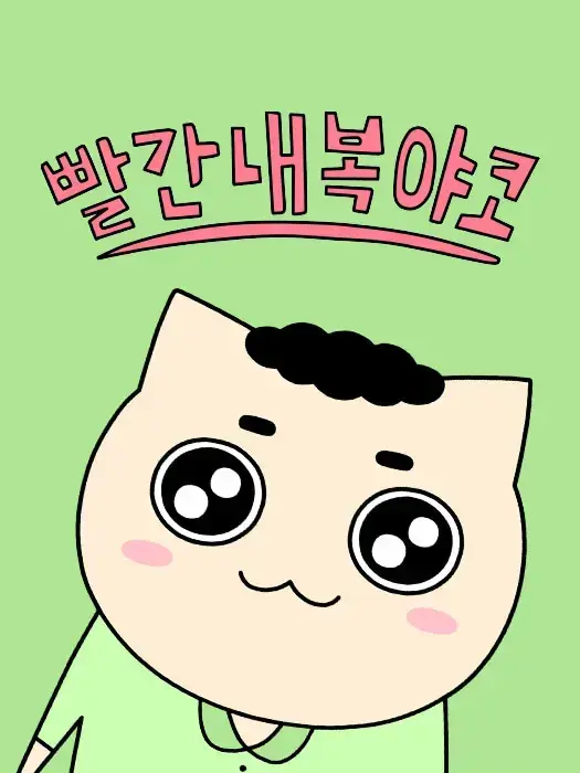 PlacidCord9122의 빨간내복야코의 "사동"