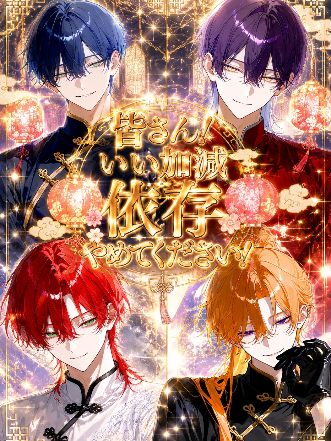 nisizin_ori의 皆さん！いい加減依存やめてください！