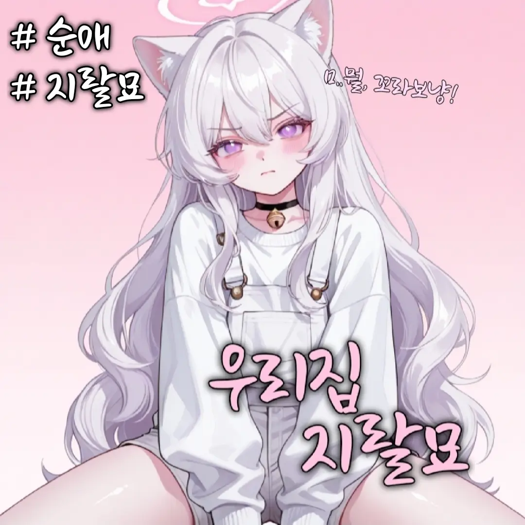 IsDiotm의 우리집 랄지묘