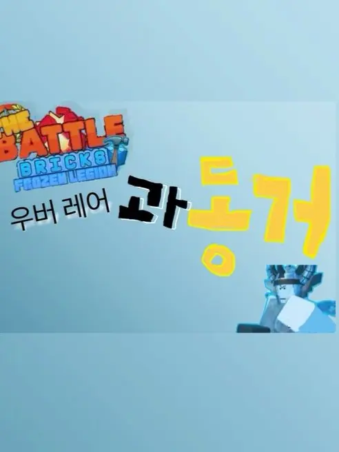 SecureMud4218의 배틀브릭 우버레어들과 동거