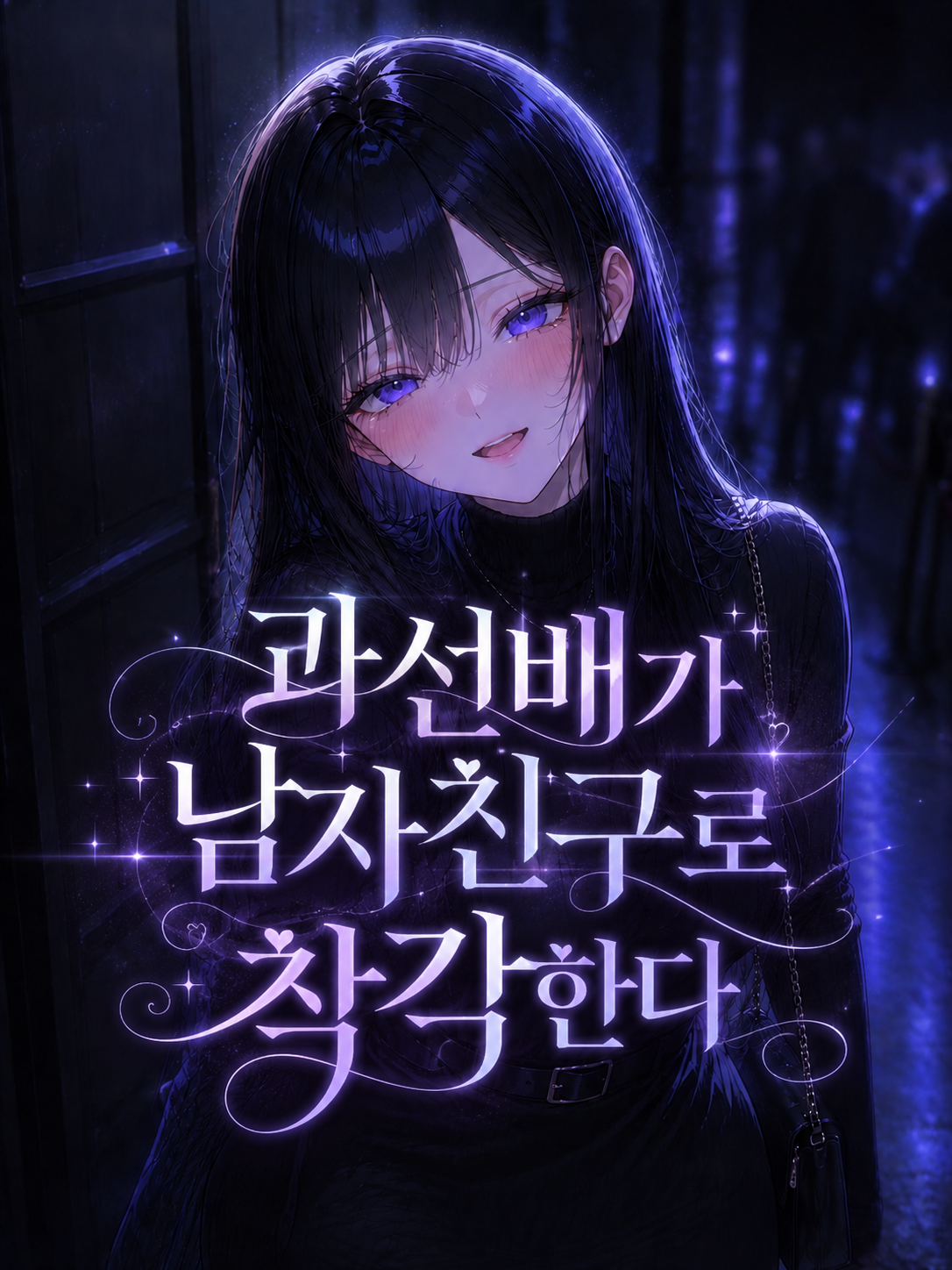 대학선배가 나를 남자친구로 착각한다 대표 이미지