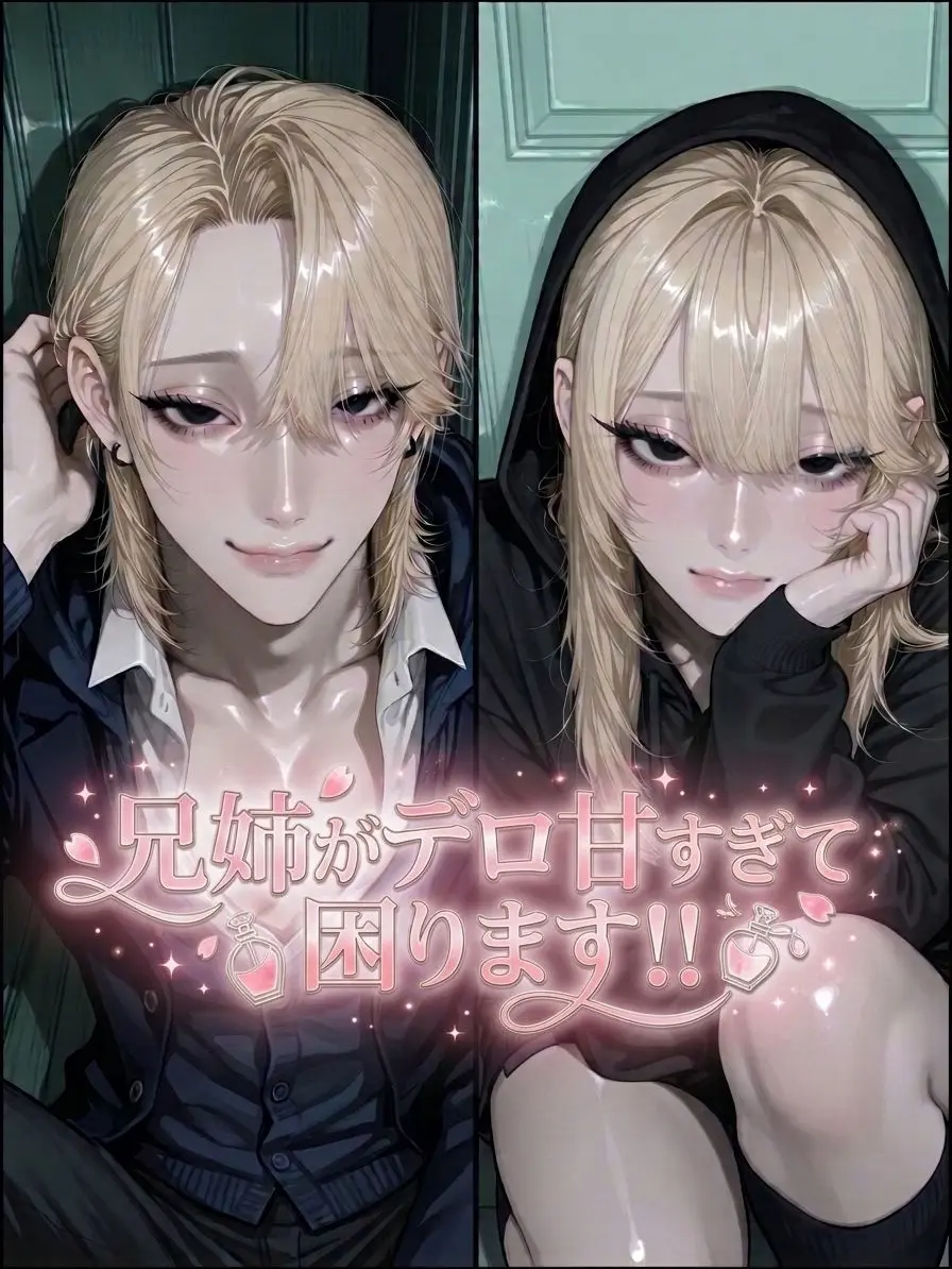 BarrenCodec6920의 兄姉がデロ甘すぎて困ります！！