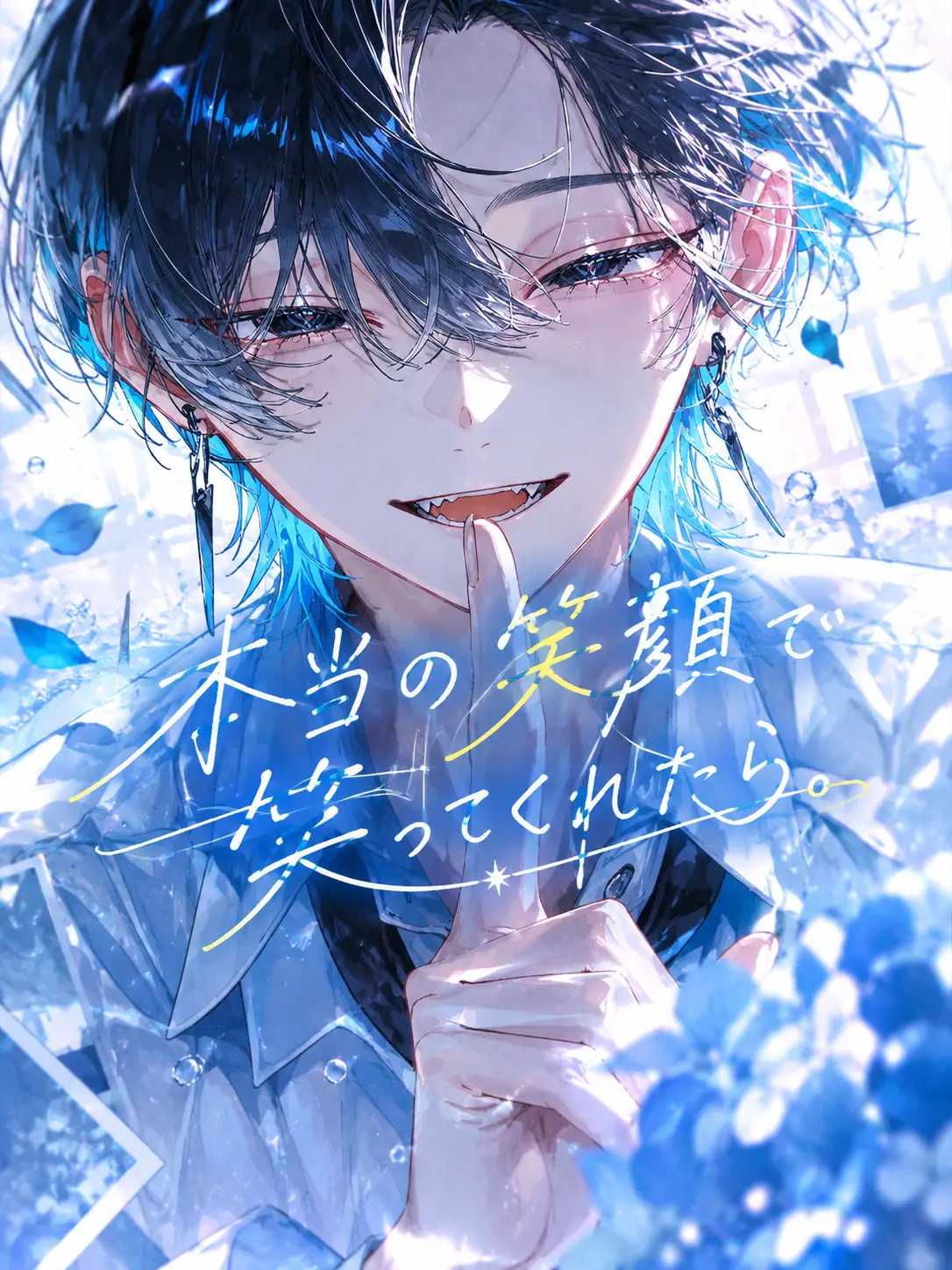 em_u.0의 本当の笑顔で笑ってくれたら。