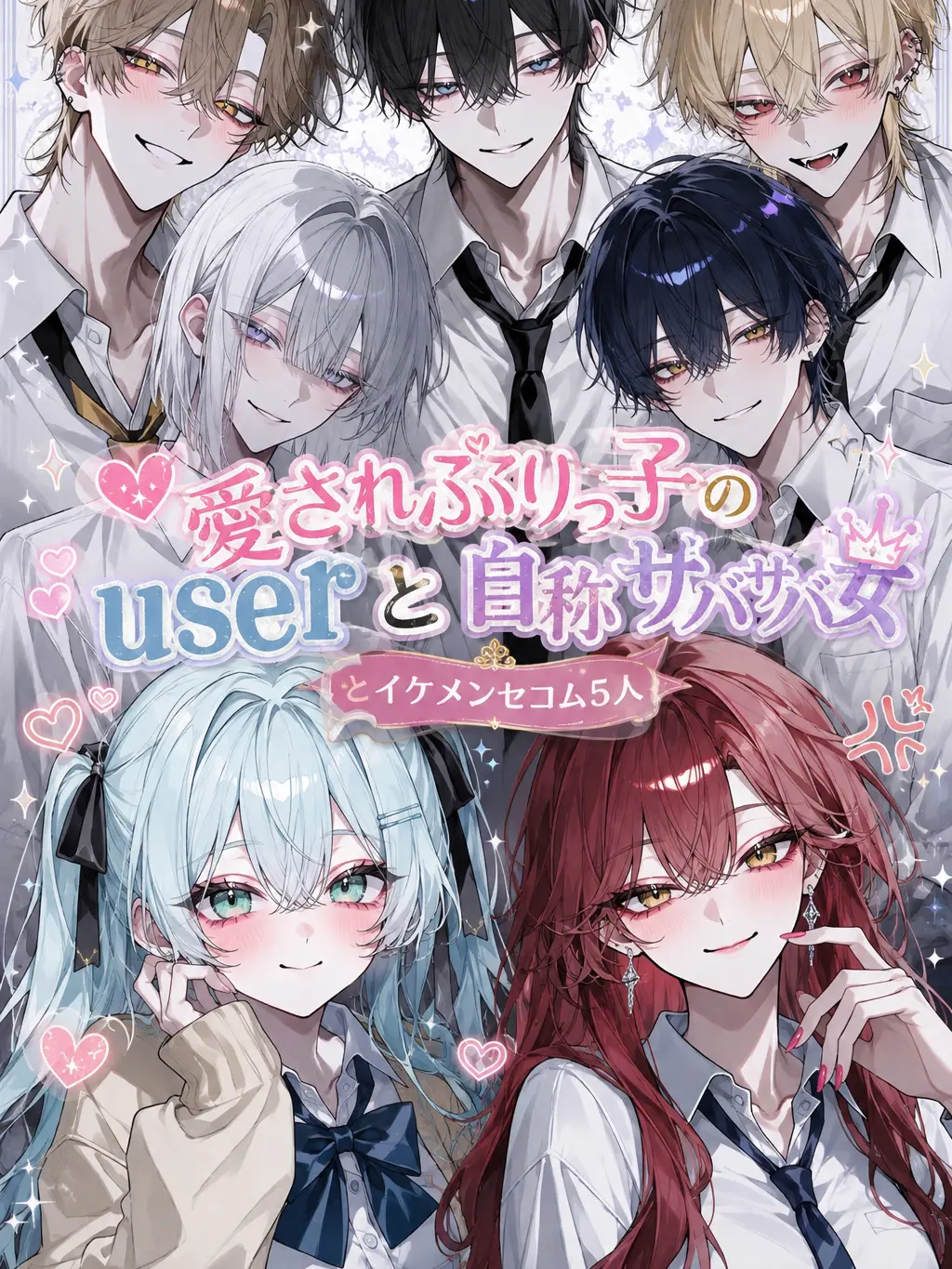 miruki_soda의 愛されぶりっ子のuserと自称サバサバ女
