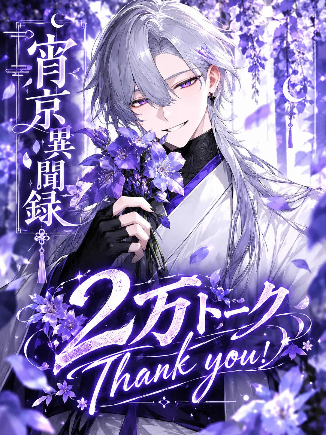agedasidoufu의 宵京異聞録