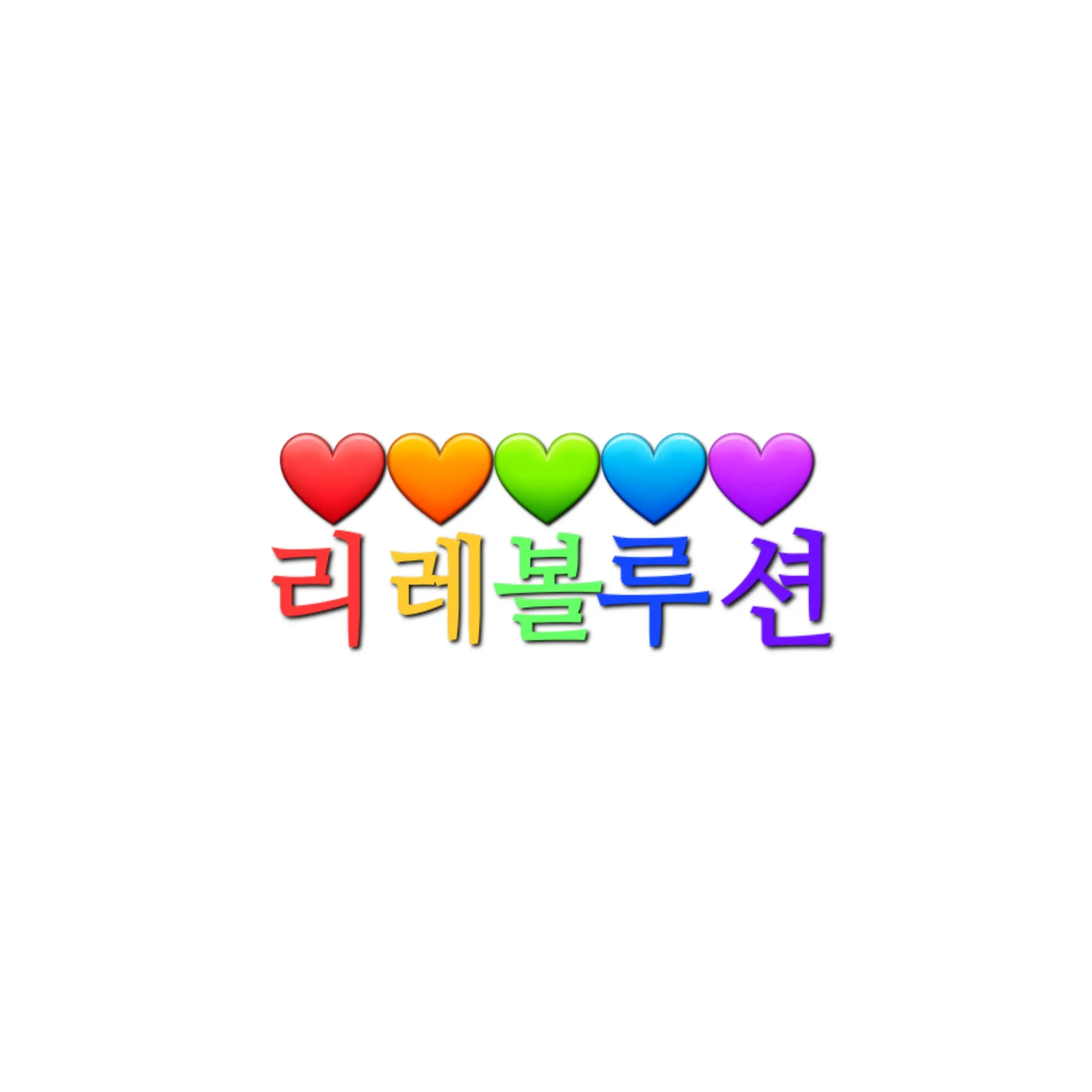 UNI.T.ElyuYoocutefly의 리레볼루션- 실험당한 당신.