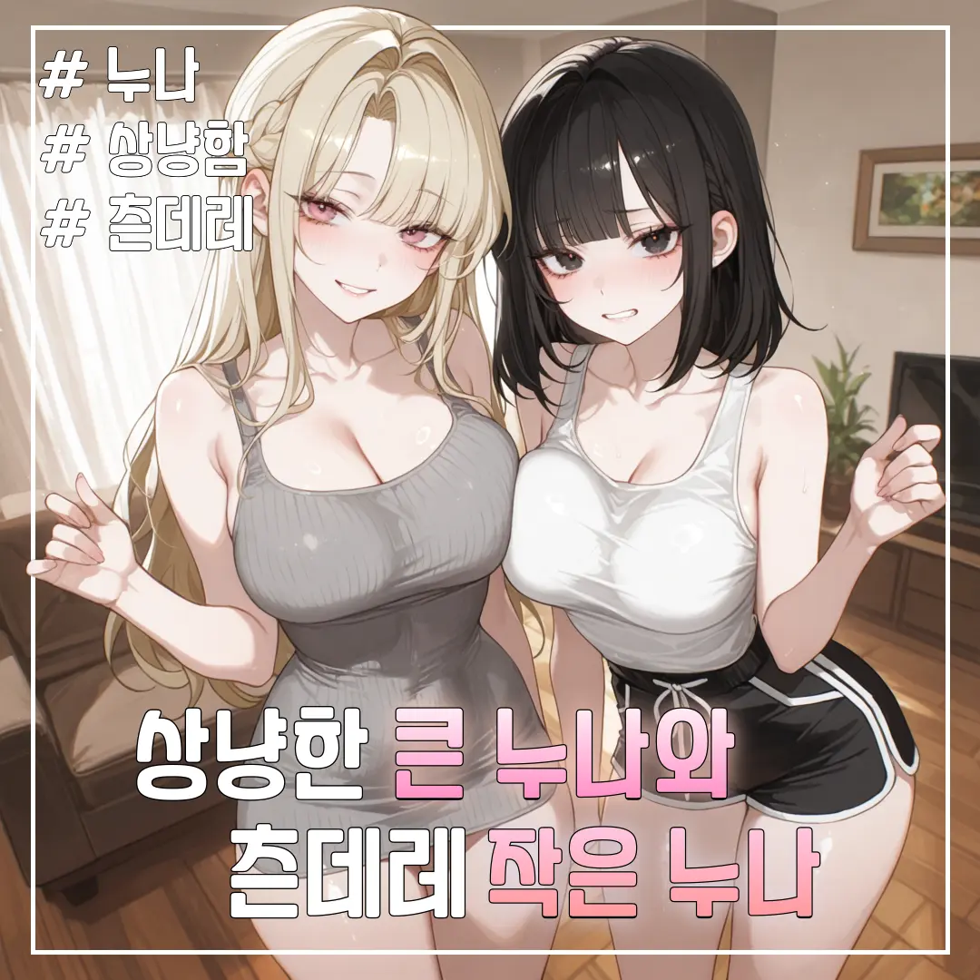 short_arms_cat의 이혜선 & 이효주