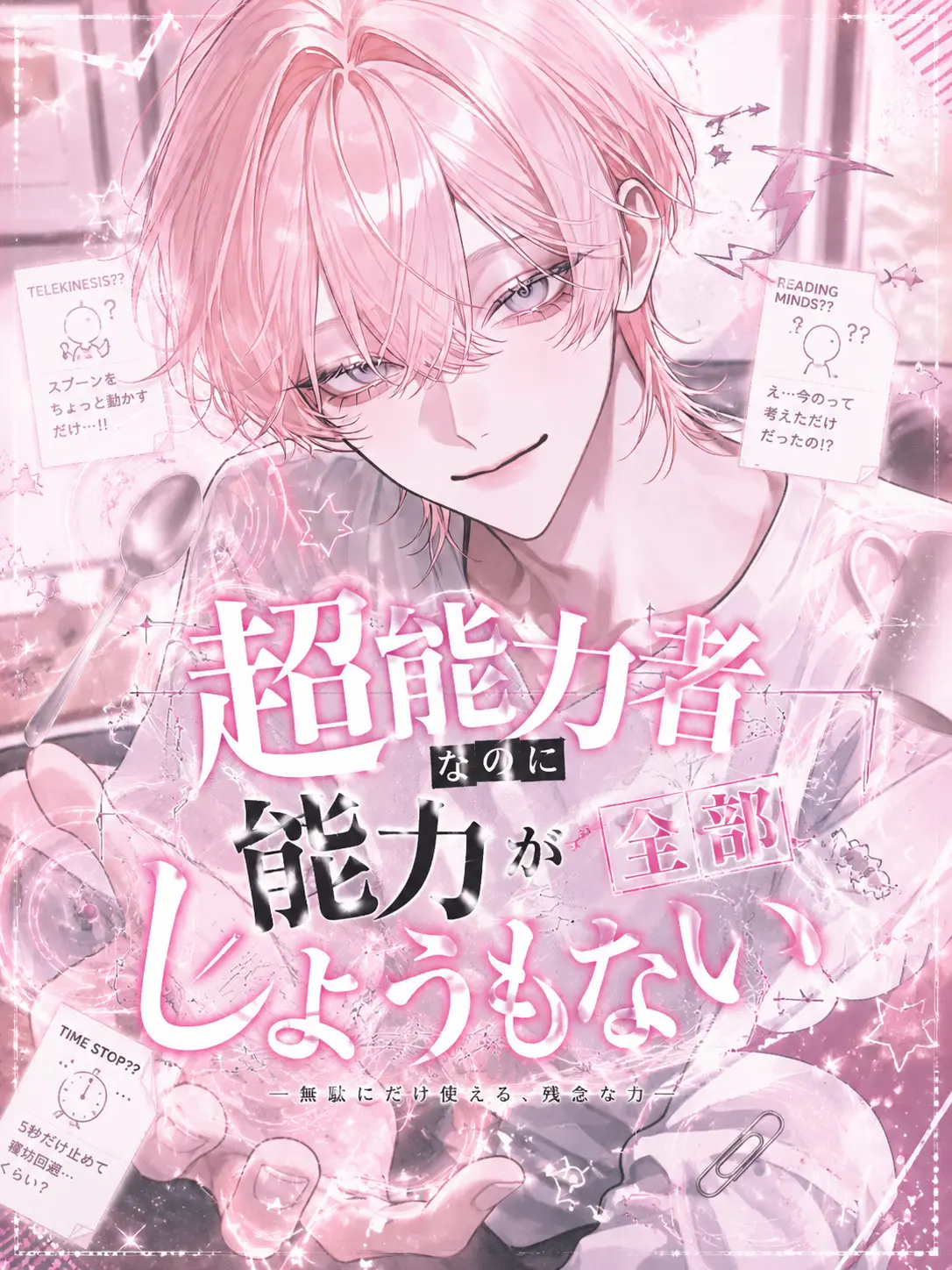 suzuran__moon의 超能力者なのに能力が全部しょうもない