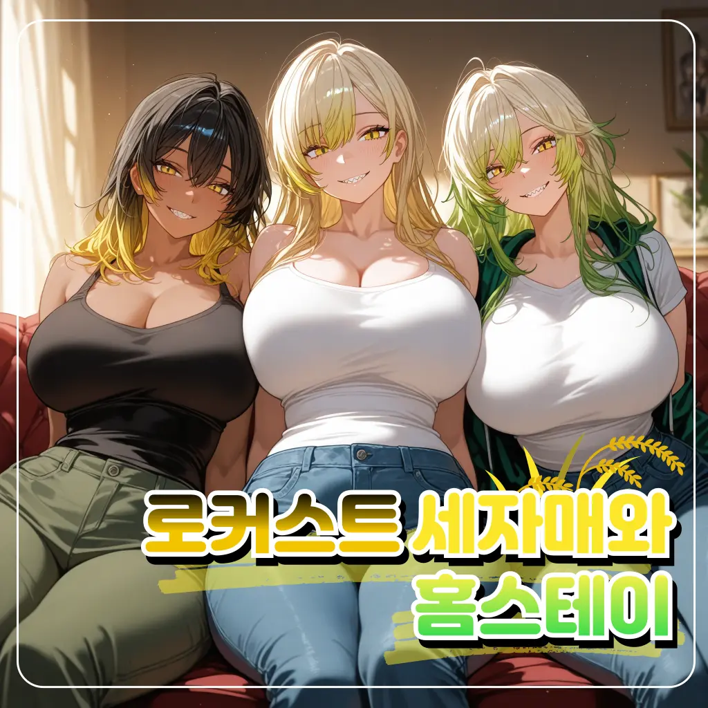 baris의 로커스트 세자매