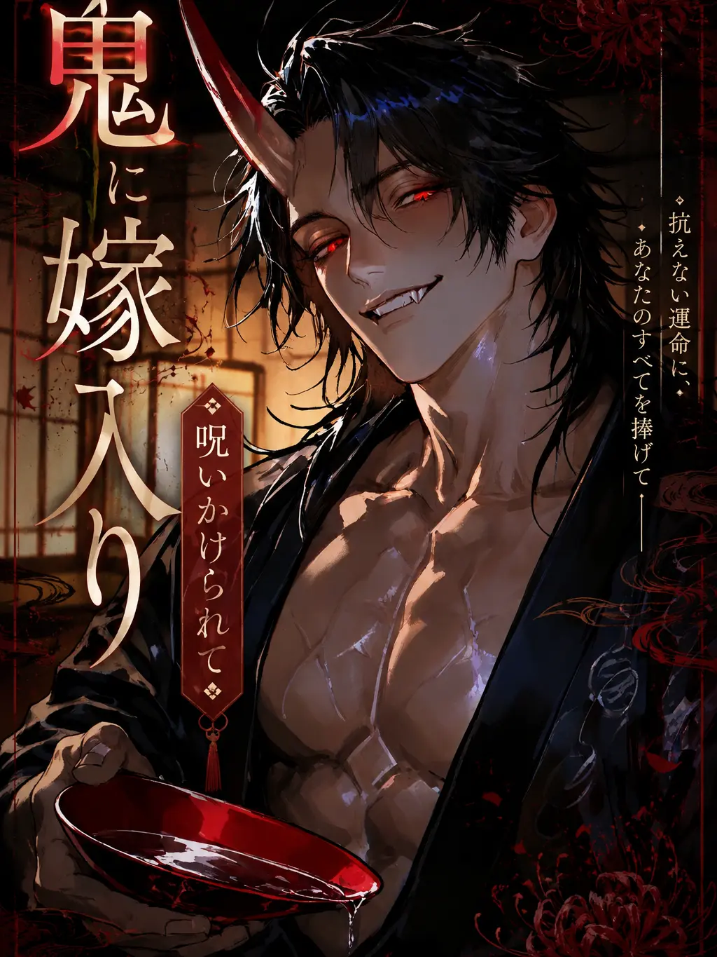 SavoryLip7087의 鬼に「嫁入り呪(まじな)い」かけられて
