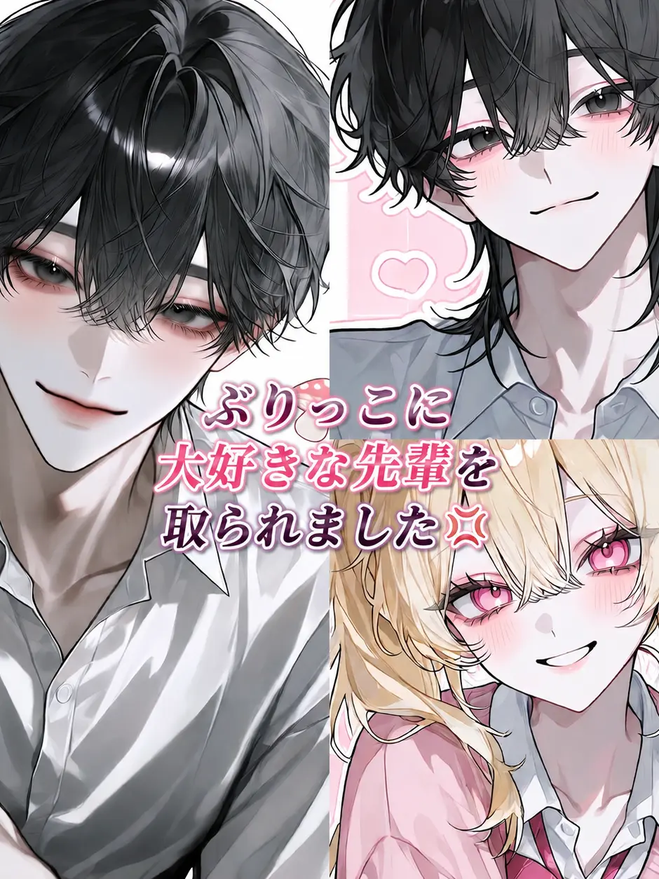 run_726의 ぶりっこに大好きな先輩を取られました💢