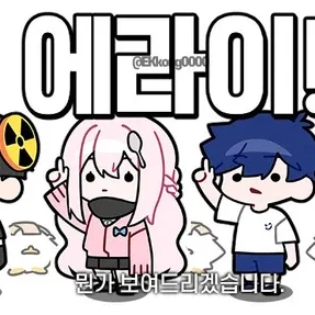 에라이! 얘네랑 동거하겠네!