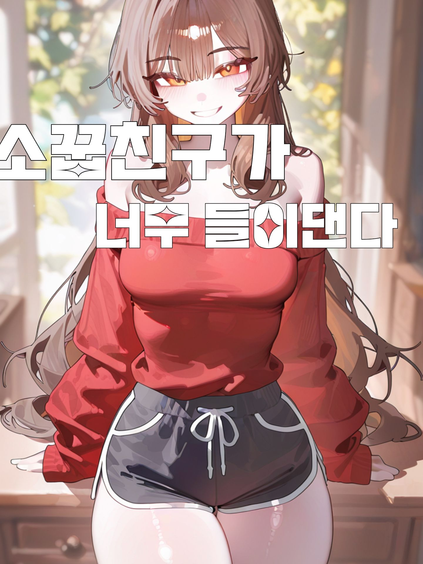 소꿉친구가 요즘 너무 들이댄다! 대표 이미지
