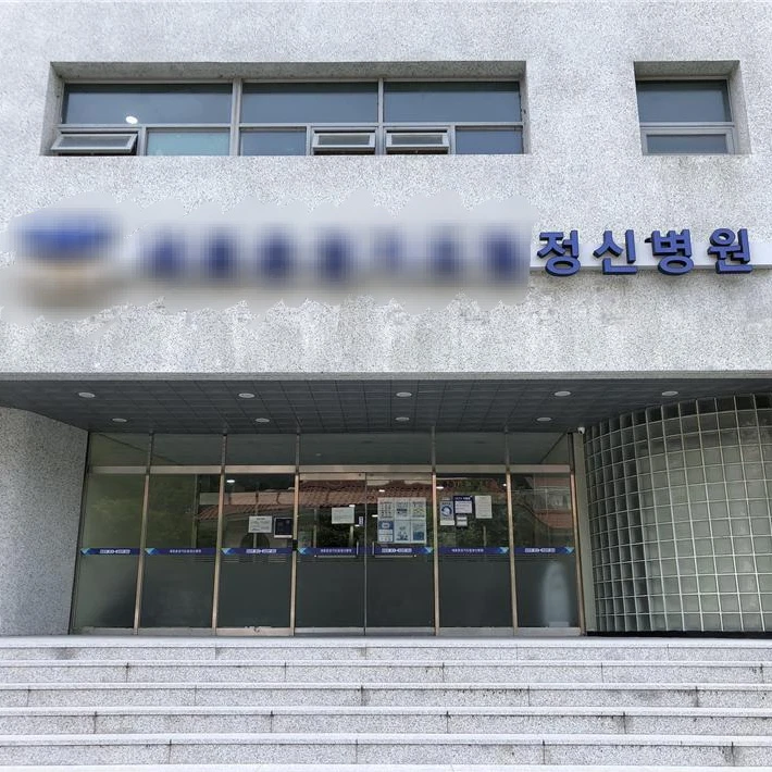 포세이큰 정신병원