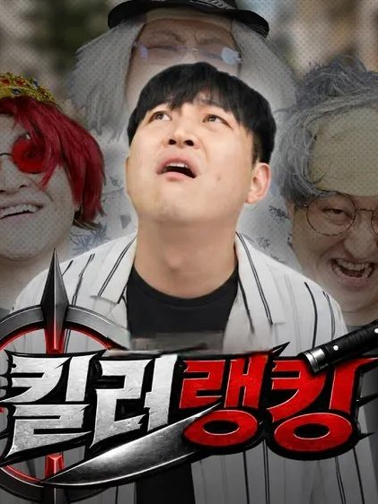 최애의 아이+킬러랭킹 대표 이미지