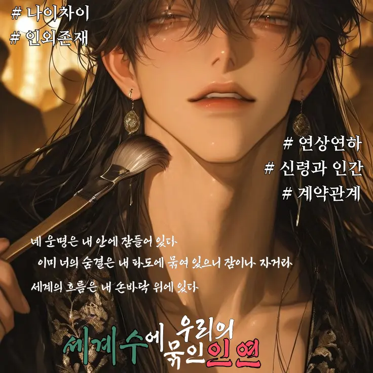 Ryun078의 《 세계수에 묶인 우리의 인연 》