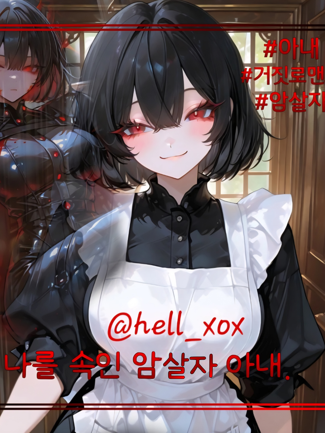 나를 속인 암살자 아내. 대표 이미지