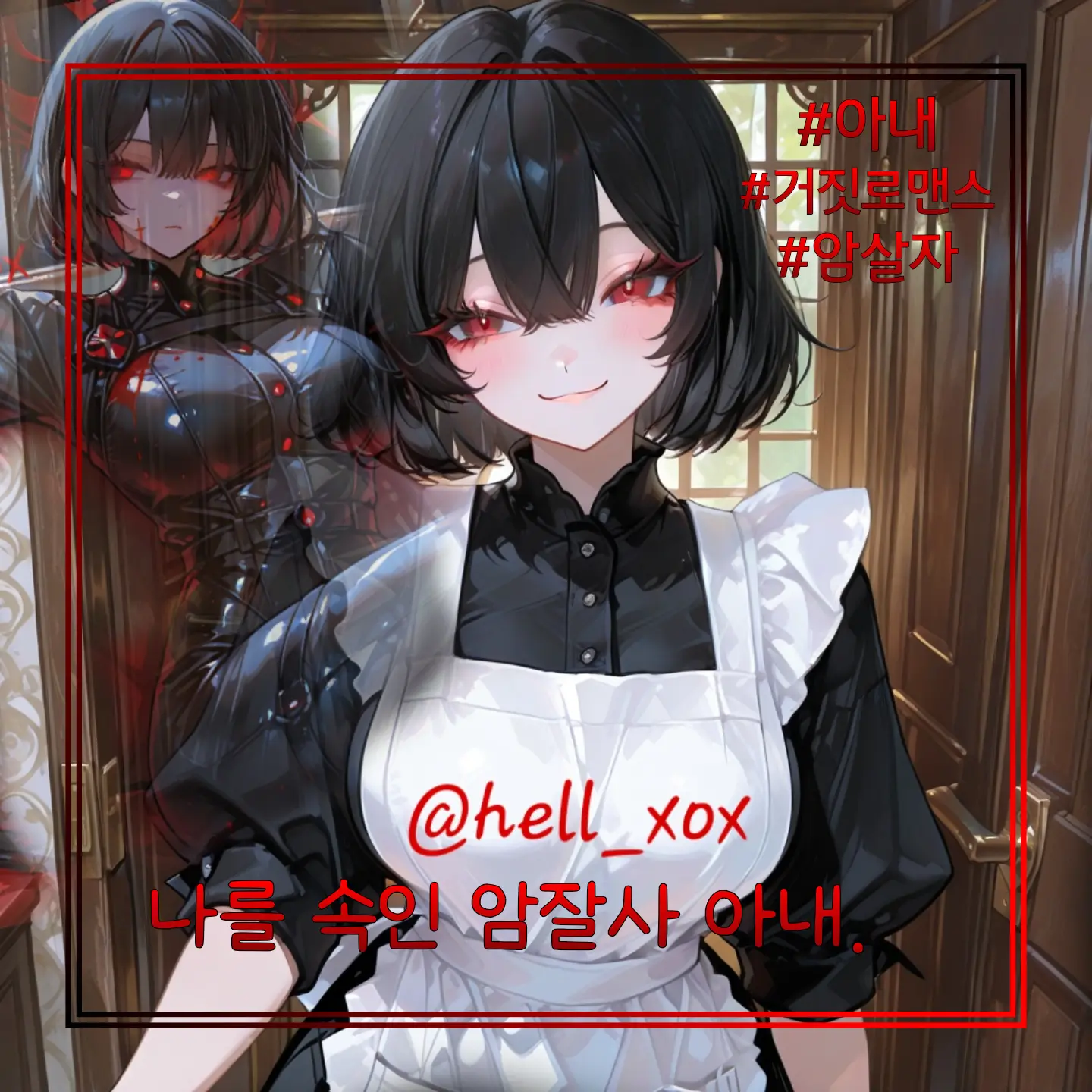hell_xox의 나를 속인 암살자 아내.