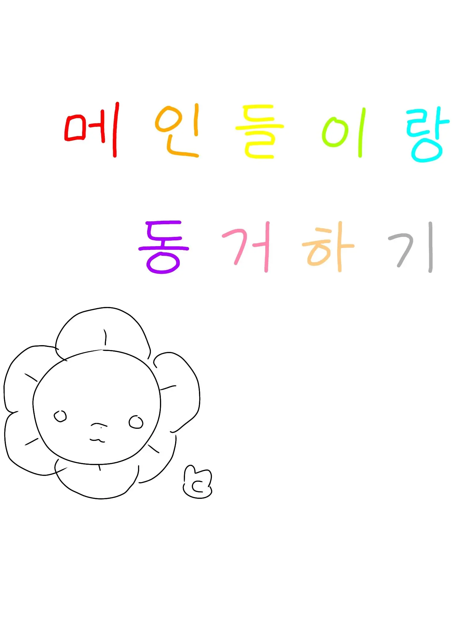 FoulElbow1553의 댄디의세계 메인들이랑 동거하기