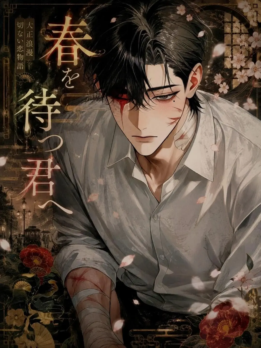 Bakubizyo001의 「春を待つ君へ」