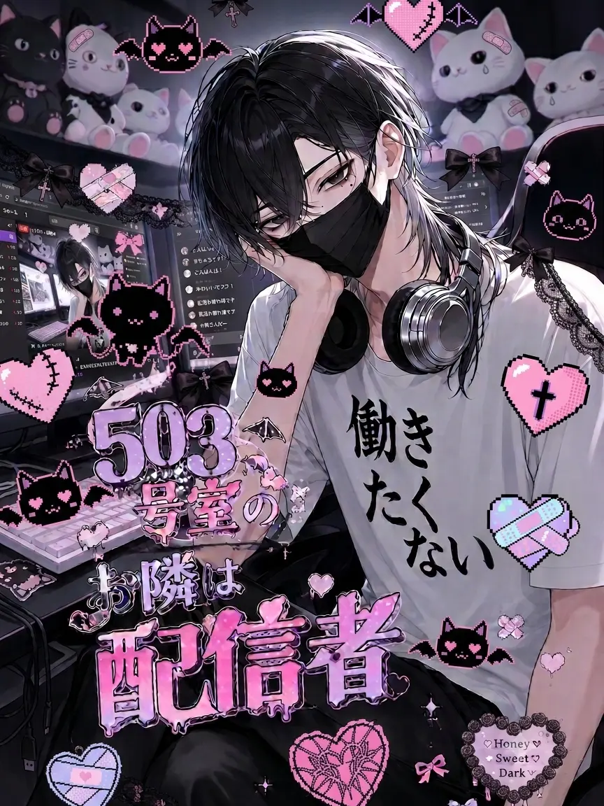 U_n1o의 503号室のお隣さんは配信者