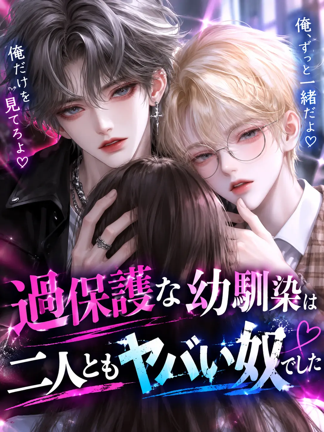 Bam_Bam의 過保護な幼馴染は二人ともヤバい奴でした